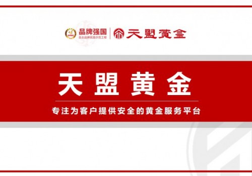 常见的“黄金交易八大避坑指南” 小盟提醒你警惕！