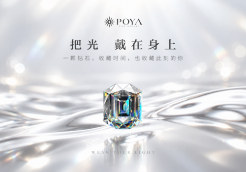 立足香港，链接河南：POYA铂丽雅钻石的品牌发展路径