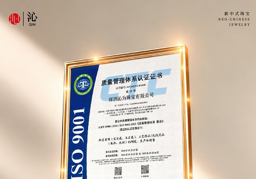 沁珠宝取得ISO9001质量管理体系认证，持续夯实品质管理基础